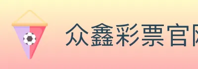 众鑫彩票官网 Logo